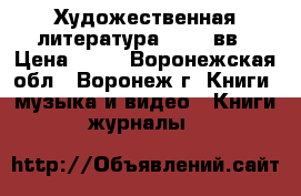 Художественная литература 19-20 вв › Цена ­ 50 - Воронежская обл., Воронеж г. Книги, музыка и видео » Книги, журналы   